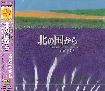 【中古】【未使用】北の国から～オリジナルスコア