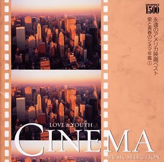 【中古】【未使用】愛と青春のシネマ年鑑(1)永遠のアメリカ映画ベスト