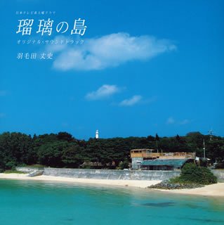 【中古】【未使用】日本テレビ系土曜ドラマ 瑠璃の島 オリジナル・サウンドトラック