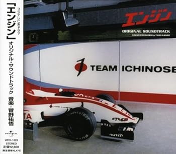 【中古】【未使用】フジテレビ系ドラマ「エンジン」オリジナル・サウンドトラック