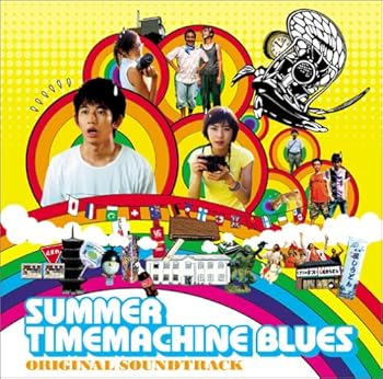 【中古】【未使用】サマータイムマシン・ブルース オリジナル・サウンドトラック 8,586円