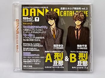 【中古】【未使用】蜜蜂出版シリーズ「旦那カタログ特別号 Vol.2 特別号の特集:A型旦那&B型旦那」