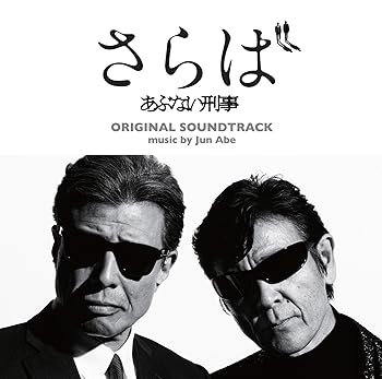 【中古】『さらば あぶない刑事』オリジナル・サウンドトラック｜AJIMURA-SHOP