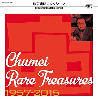 【中古】渡辺宙明コレクション CHUMEI RARE TREASURES 1957-2015 6,305円
