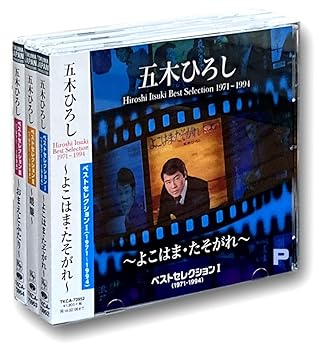 【中古】五木ひろし ベストセレクション CD3枚組 TKCA-73952-3-4|AJIMURA-SHOP