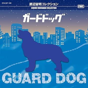 【中古】渡辺宙明コレクション ガードドッグ/おーい! 太陽っ子