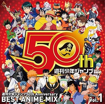 【中古】【未使用】週刊少年ジャンプ50th Anniversary BEST ANIME MIX vol.1