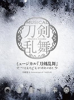 【中古】【未使用】ミュージカル『刀剣乱舞』 ~つはものどもがゆめのあと~[初回限定盤B]