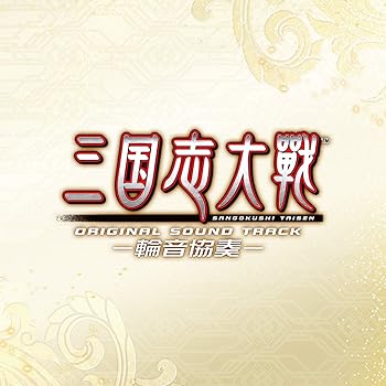 【中古】三国志大戦 オリジナルサウンドトラック -輪音協奏-