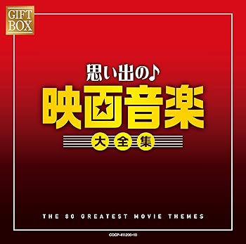 【中古】GIFT BOX 思い出の映画音楽大全集