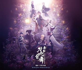 【中古】【未使用】舞台『刀剣乱舞』綺伝 いくさ世の徒花 オリジナル・サウンドトラック