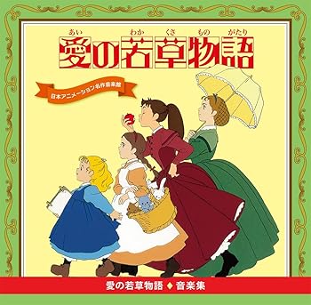 【中古】愛の若草物語　音楽集
