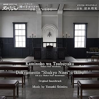 【中古】【未使用】神の子はつぶやく／ドキュメント“宗教2世”を生きる　オリジナル・サウンドトラック