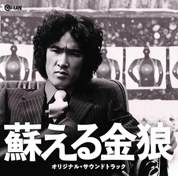 【中古】【未使用】蘇える金狼 オリジナル・サウンドトラック