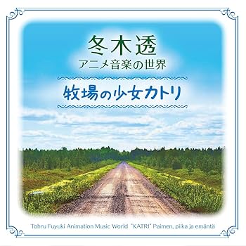 【中古】【未使用】冬木透　アニメ音楽の世界　牧場の少女カトリ画像
