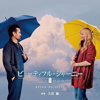 【中古】映画「ビューティフル・ジャーニー ふたりの時空旅行」オリジナル・サウンドトラック - 久石譲 (特典なし)