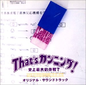 【中古】【未使用】That\'sカンニング 史上最大の作戦？ &mdash; サウンドトラック｜AJIMURA-SHOP