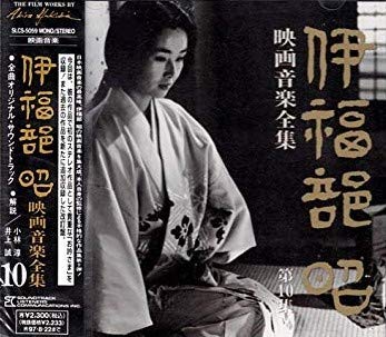 【中古】伊福部昭　映画音楽全集 10｜AJIMURA-SHOP