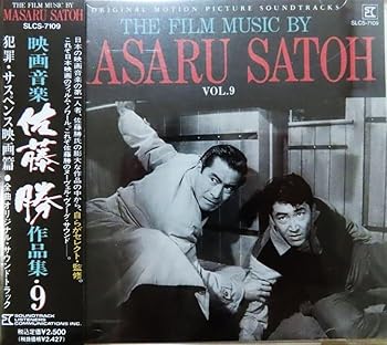 【中古】映画音楽 佐藤勝作品集(9)