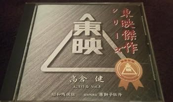 【中古】東映傑作映画音楽CD「高倉健ベストコレクションVol.3」