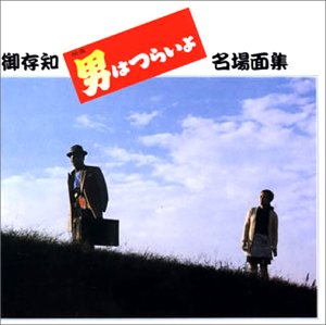 【中古】【未使用】男はつらいよ~名場面集