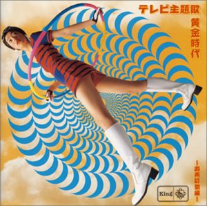 【中古】【未使用】テレビ主題歌〈黄金時代〉お茶の間編