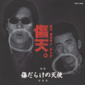 【中古】【未使用】映画「傷だらけの天使」音楽集