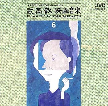 【中古】映画音楽選集(1) 武満 徹・映画音楽1 小林正樹監督作品篇｜AJIMURA-SHOP