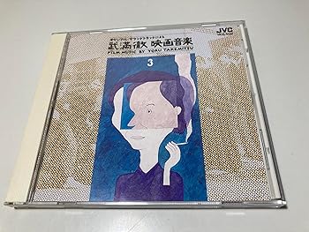 【中古】武満徹 映画音楽3／大島渚・羽仁進監督作品篇 6,990円