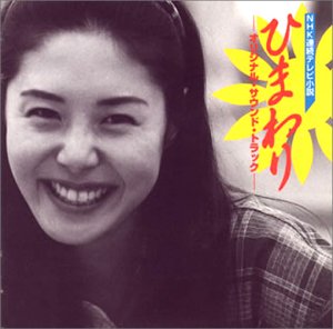 【中古】NHK連続テレビ小説 ひまわり オリジナル・サウンド・トラック