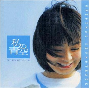 【中古】【未使用】私の青空