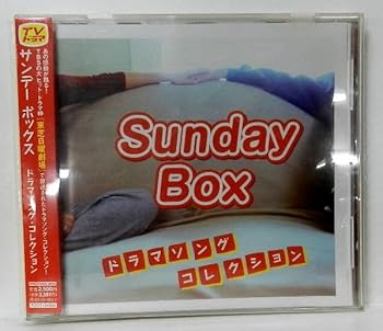 【中古】【未使用】SUNDAY BOX ドラマソング・コレクション