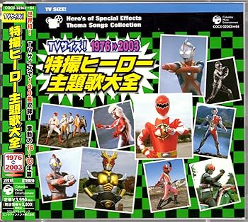 【中古】TVサイズ! 特撮ヒーロー主題歌大全 1976-2003