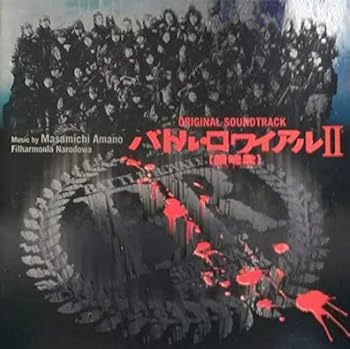 【中古】【未使用】バトル・ロワイアルII 鎮魂歌
