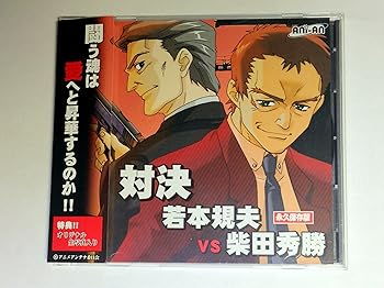 【中古】【未使用】対決 若本規夫 VS 柴田秀勝