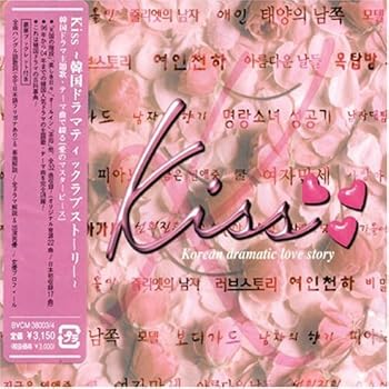 【中古】【未使用】Kiss~韓国・ドラマティック・ラブ・ストーリー