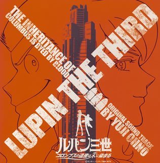【中古】ルパン三世~コロンブスの遺産は朱に染まる~オリジナルサウンドトラック