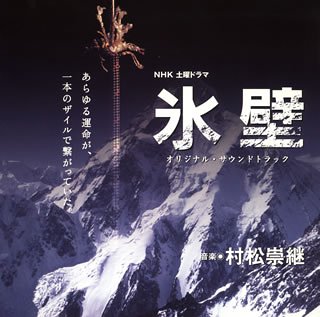 【中古】【未使用】NHK土曜ドラマ「氷壁」オリジナル・サウンドトラック