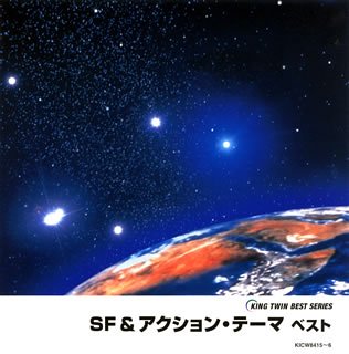【中古】【未使用】SF&アクション・テーマ ベスト