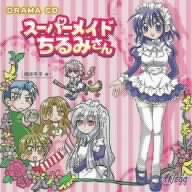 【中古】【未使用】ドラマCD「スーパーメイドちるみさん」