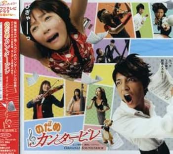 【中古】【未使用】「のだめカンタービレ」オリジナル・サウンドトラック