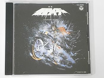 【中古】組曲仮面ライダー~スカイライダーBGM集~