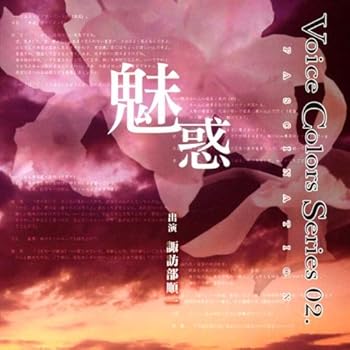 【中古】【未使用】Voice Colors Series02 ~魅惑~