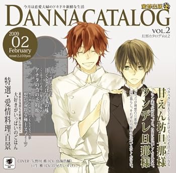 【中古】【未使用】蜜蜂出版シリーズ『旦那カタログVol.2 今月の特集:甘えん坊旦那様orツンデレ旦那様』