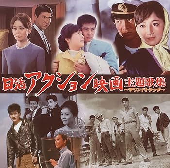 【中古】日活アクション映画主題歌集~サウンドトラック~｜AJIMURA-SHOP