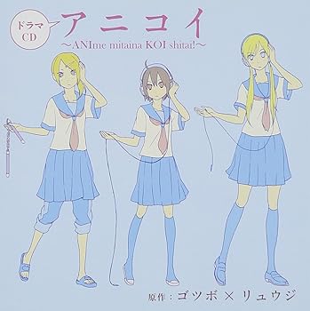 【中古】【未使用】ドラマCD アニコイ ~ANIme mitaina KOI shitai!~