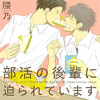 【中古】【未使用】ドラマCD 部活の後輩に迫られています｜AJIMURA-SHOP