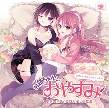 【中古】羊でおやすみシリーズ vol.30『お姉ちゃんとおやすみ』