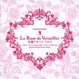【中古】【未使用】La Rose de Versailles 名曲アルバム vol.2-平成「ベルサイユのばら」「外伝 ベルサイユのばら」より-