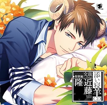 【中古】【未使用】添い寝羊CD 特別編 文哉